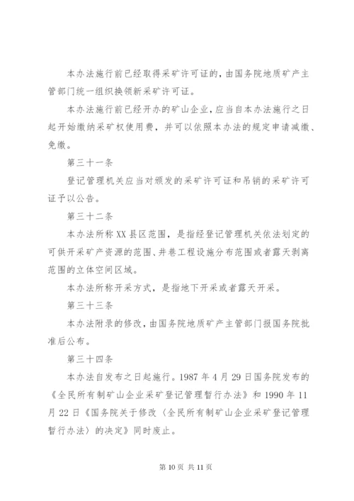 矿产资源登记统计管理办法_1.docx