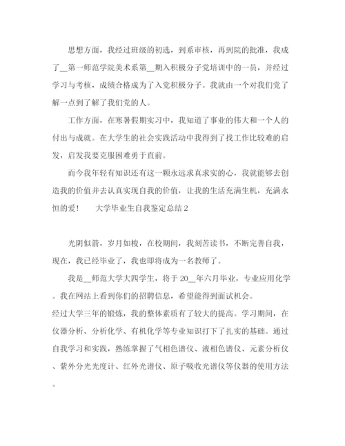 精编之大学毕业生自我鉴定总结精选范文五篇.docx