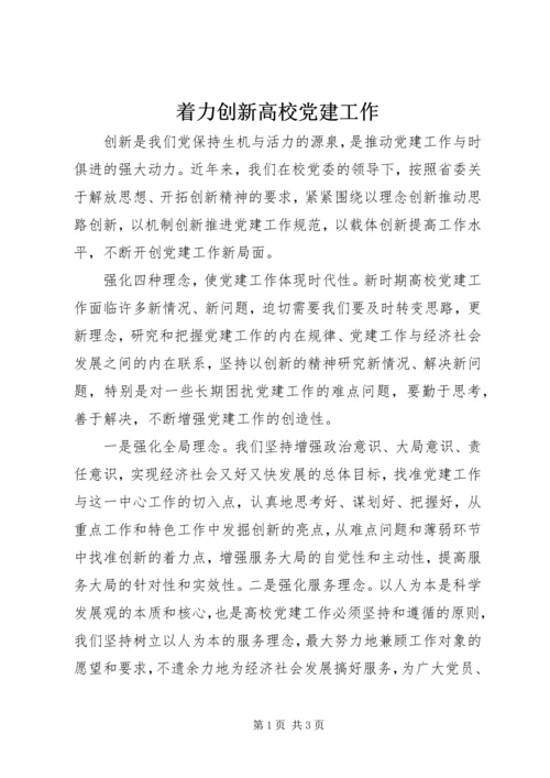 着力创新高校党建工作.docx