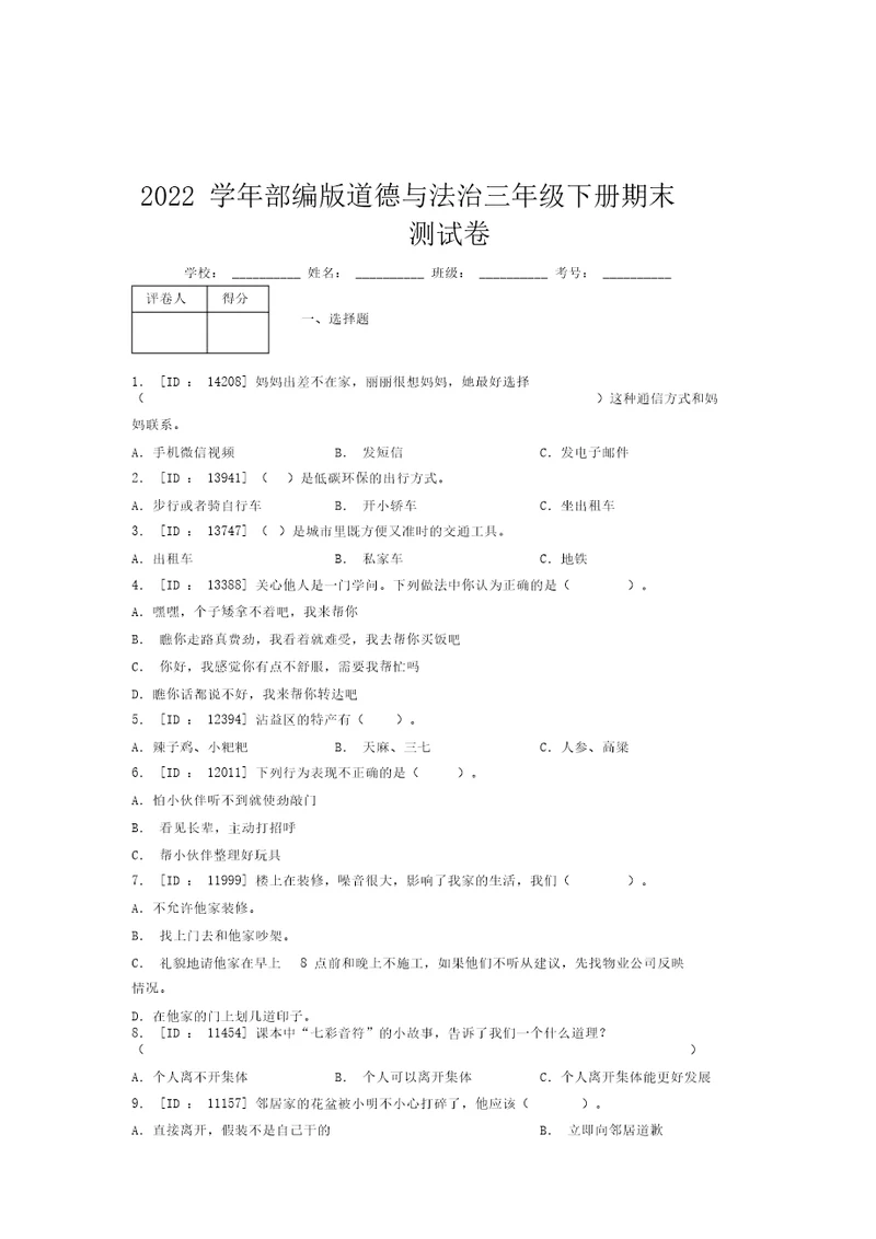 2022学年部编版道德与法治三年级下册期末测试卷附答案(369)