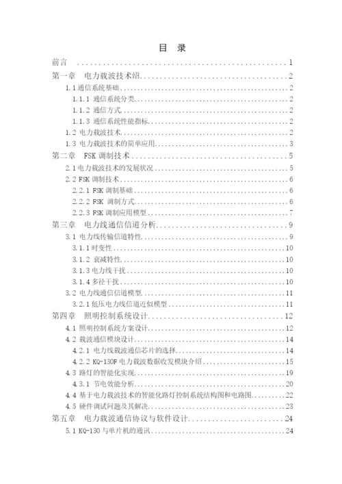 基于电力载波技术的智能化路灯控制系统设计论文.docx