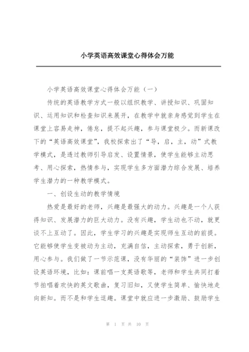 小学英语高效课堂心得体会万能.docx