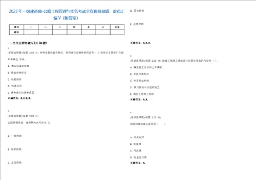 2023年一级建造师公路工程管理与实务考试全真模拟易错、难点汇编V附答案精选集130