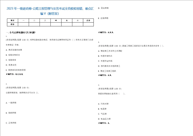 2023年一级建造师公路工程管理与实务考试全真模拟易错、难点汇编V附答案精选集130