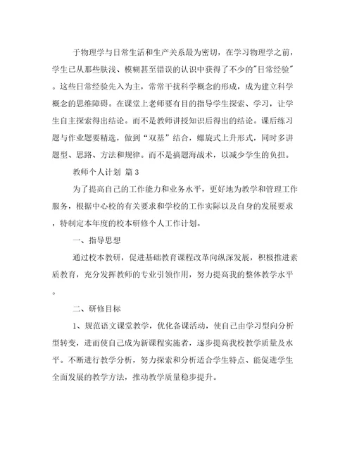 热门教师个人计划集锦6篇