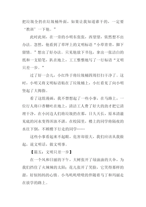 文明只差一步作文.docx
