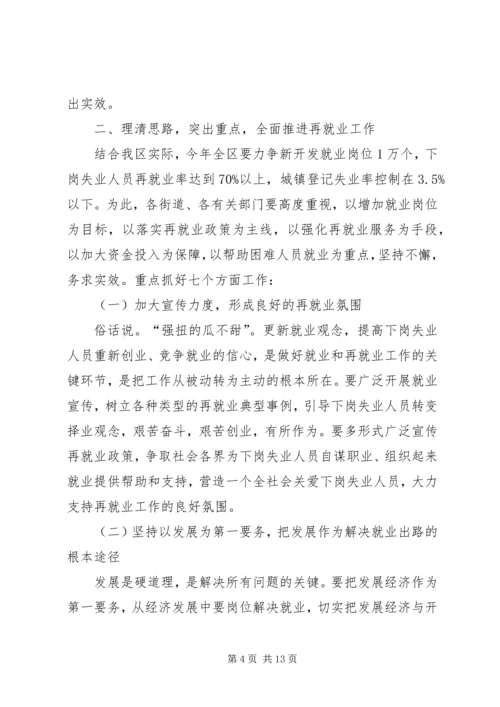 区领导在再就业工作座谈会上的讲话.docx