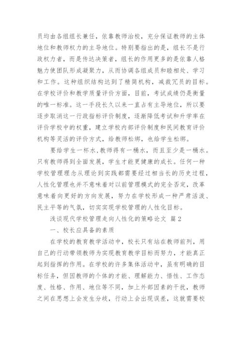 浅谈现代学校管理走向人性化的策略论文.docx