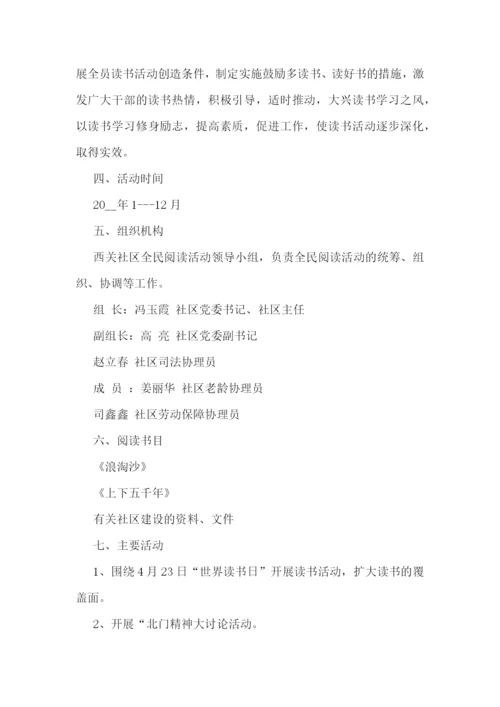 社区全民阅读主题活动方案9篇【精选范文】.docx