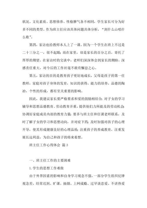 关于班主任工作心得体会10篇.docx