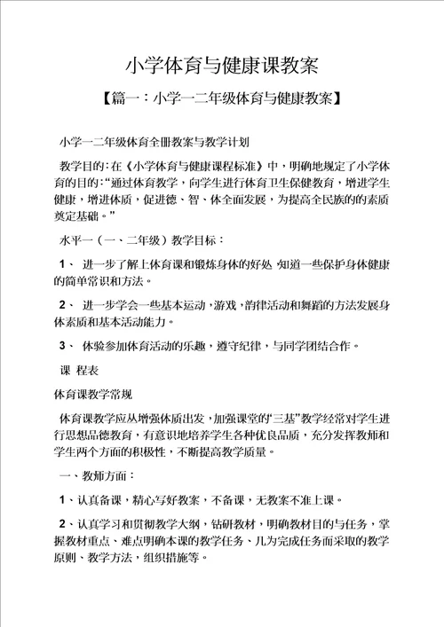 小学体育与健康课教案