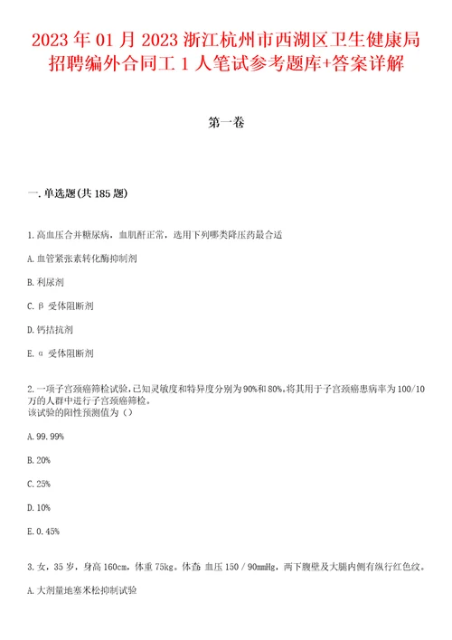 2023年01月2023浙江杭州市西湖区卫生健康局招聘编外合同工1人笔试参考题库答案详解1