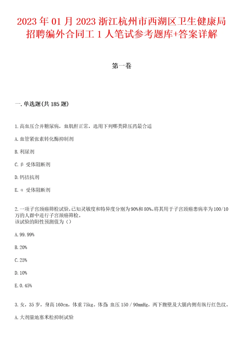 2023年01月2023浙江杭州市西湖区卫生健康局招聘编外合同工1人笔试参考题库答案详解1