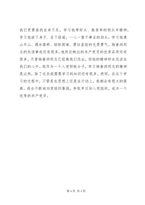 学习杨善洲精神思想汇报.docx
