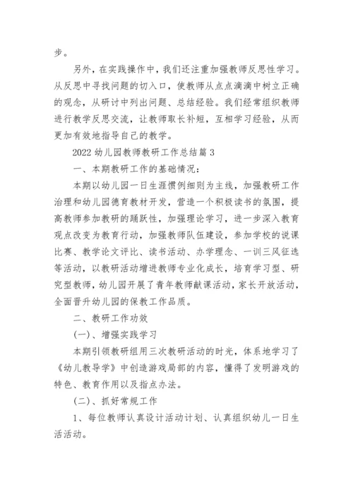 2022幼儿园教师教研工作总结（精选13篇）.docx