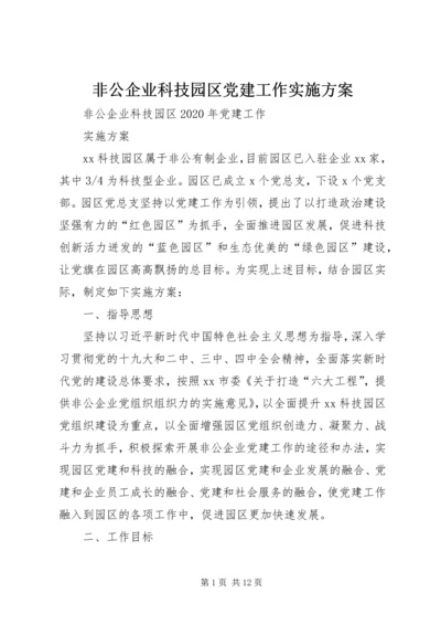 非公企业科技园区党建工作实施方案.docx