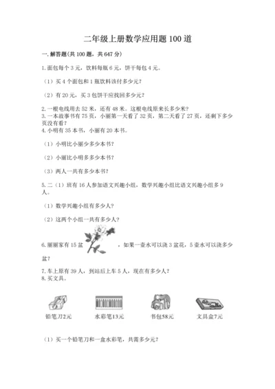 二年级上册数学应用题100道精品（网校专用）.docx