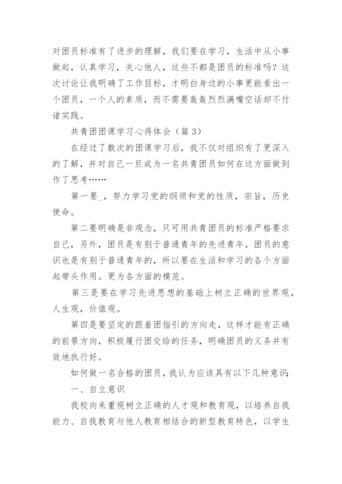 共青团团课学习心得体会(精选7篇).docx