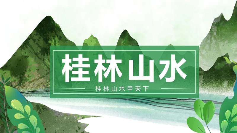 绿色清新桂林山水甲天下旅游景点宣传PPT模板