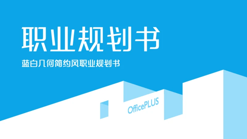 蓝白几何简约风职业规划书