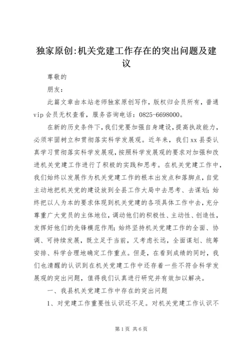 独家原创-机关党建工作存在的突出问题及建议.docx