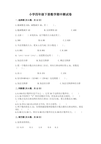 小学四年级下册数学期中测试卷带答案（达标题）.docx