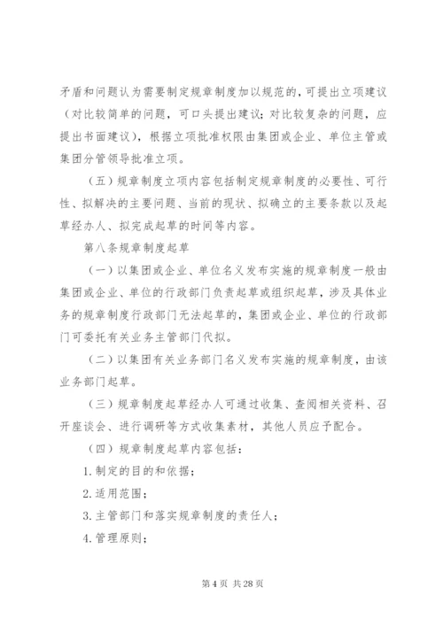 规章制度制定管理办法.docx