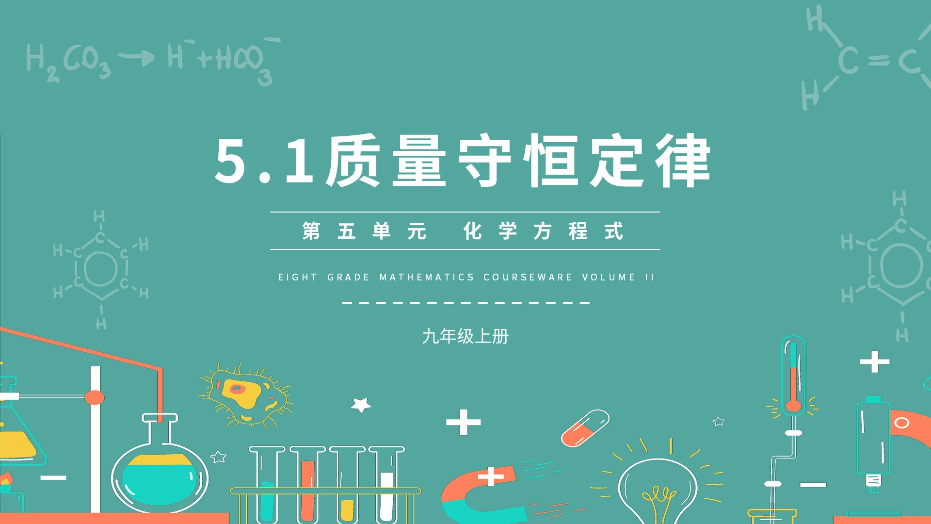 质量守恒定律化学方程式九年级化学说课课件PPT模板宣传PPT