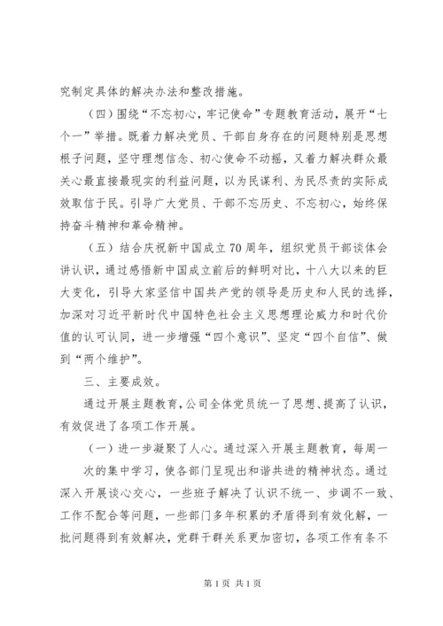 党支部主题教育总结（开展基本情况、主要做法、主要成效、意见建议和下一步打算）.docx