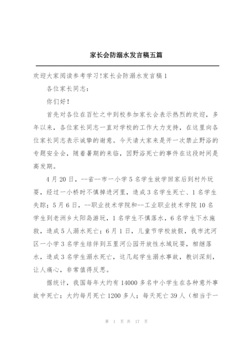 家长会防溺水发言稿五篇.docx