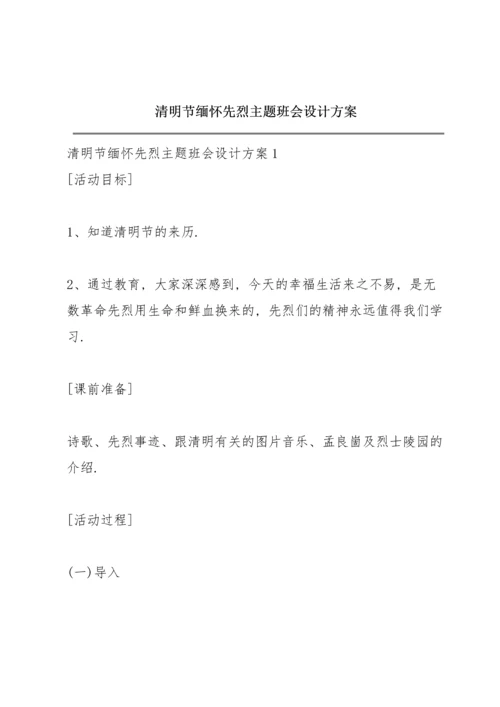 清明节缅怀先烈主题班会设计方案.docx