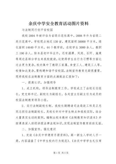 余庆中学安全教育活动图片资料.docx