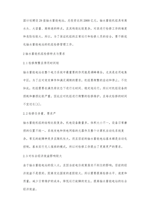 抽水蓄能机组检修管理的优化.docx