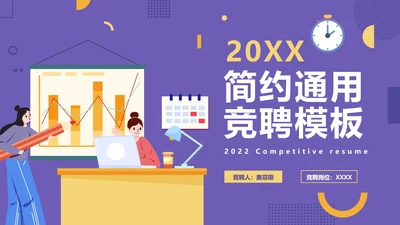 紫色商务竞聘简历PPT模板