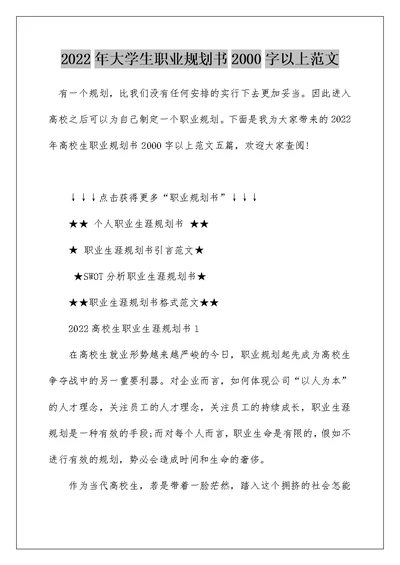 2022年大学生职业规划书2000字以上范文