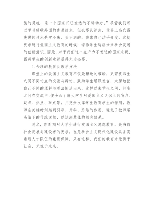 论新时期的爱国主义教育论文.docx
