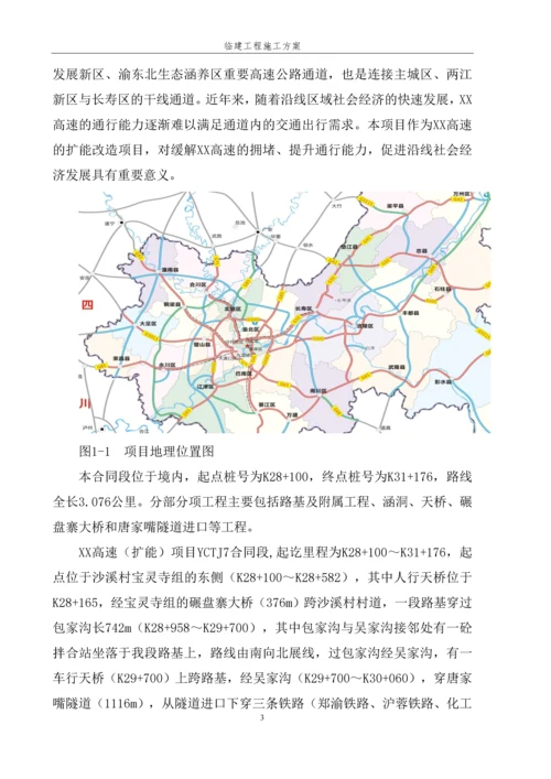 项目驻地及试验室临建施工方案.docx