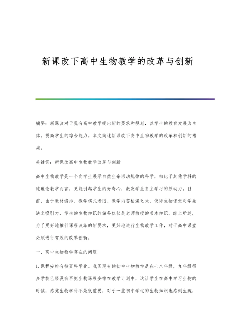 新课改下高中生物教学的改革与创新.docx