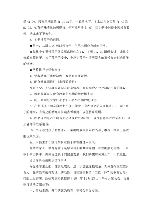 适合家长会搞的主题活动方案5篇.docx