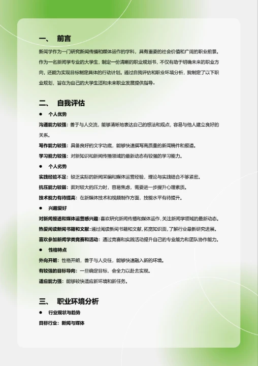 大学生职业规划书