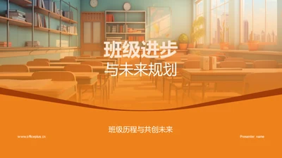 班级进步与未来规划