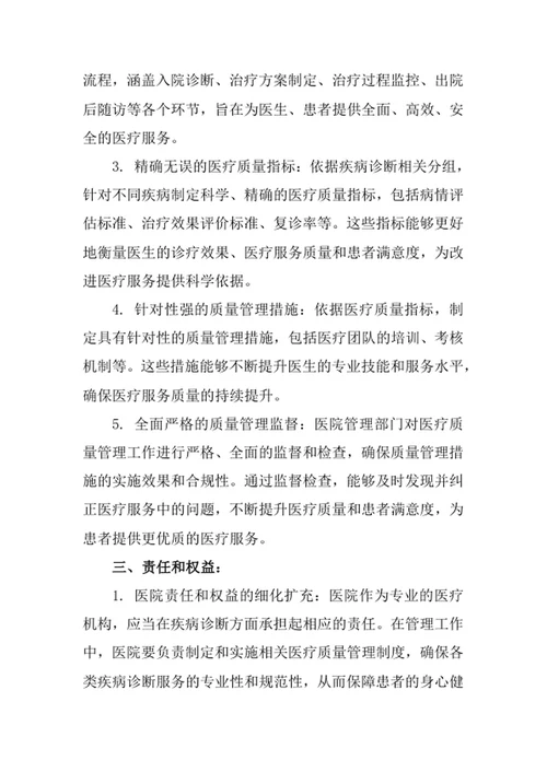 医院疾病诊断相关分组医疗质量管理制度