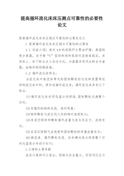 提高循环流化床床压测点可靠性的必要性论文.docx