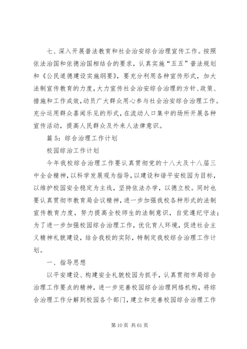 综合治理工作计划汇总16篇.docx