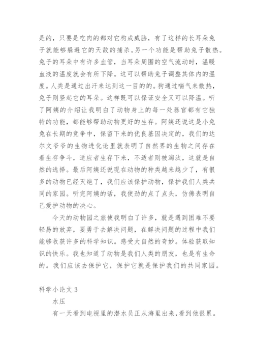 科学小论文【精编】.docx