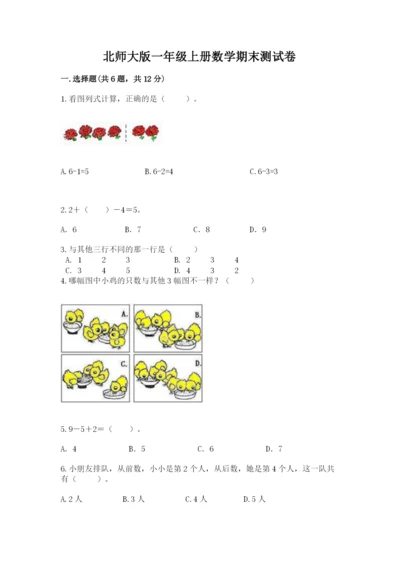 北师大版一年级上册数学期末测试卷及参考答案【夺分金卷】.docx