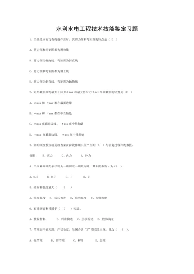 水利水电工程技术技能鉴定习题答案模板.docx