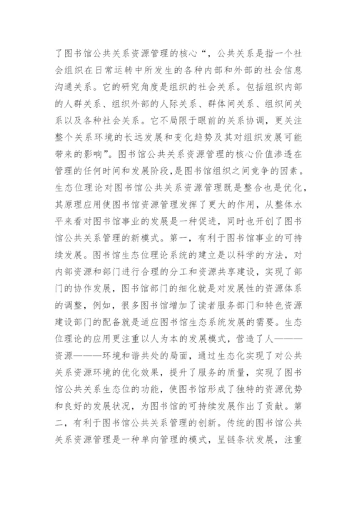 图书馆公共关系论文.docx