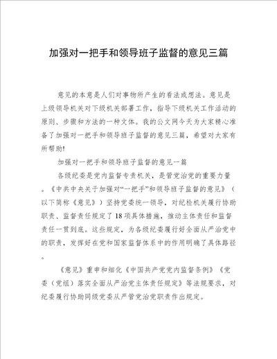 加强对一把手和领导班子监督的意见三篇