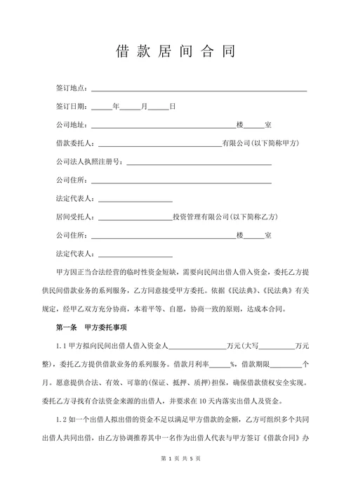 借款居间同(通用版)